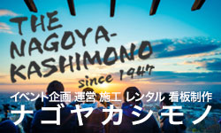 名古屋貸物設備株式会社/ナゴヤカシモノ